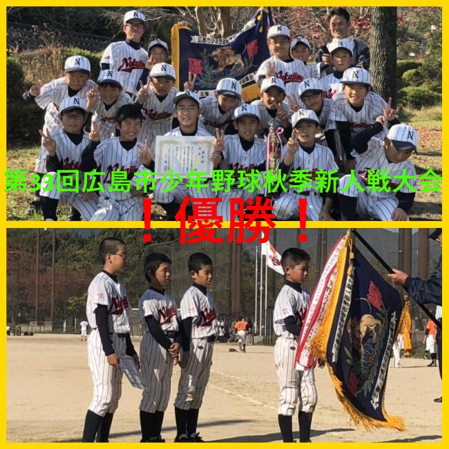 中島スポーツ少年団 試合結果 閲覧 第33回 広島市少年野球秋季新人戦大会 優勝