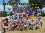第２３回NHK杯争奪少年野球西部大会　優勝！！
