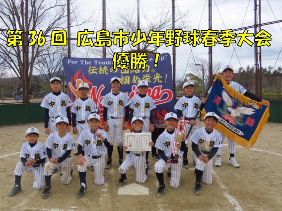 第36回 広島市春季少年野球大会 優勝！！