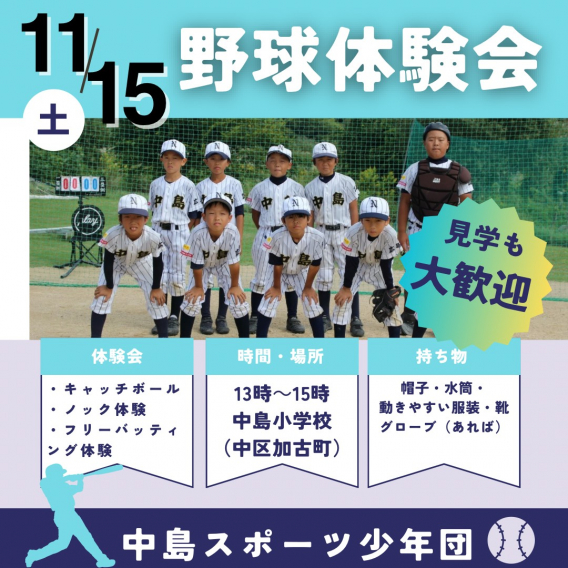 11/15(土)11/24(祝)12/6(土)野球体験会のお知らせ